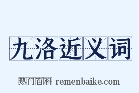 九洛近义词是什么意思的图片
